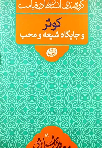کوثر و جایگاه شیعه و محب